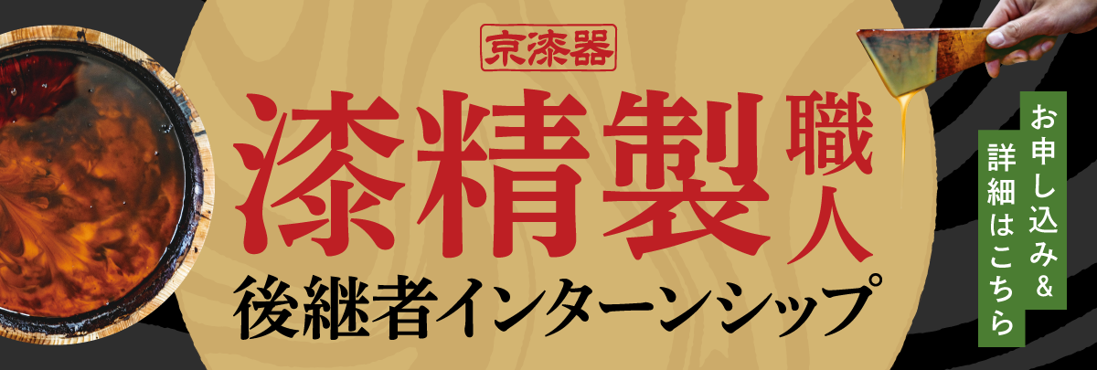 京漆器（漆精製職人）後継者インターンシップ！美大芸大就活にお勧め