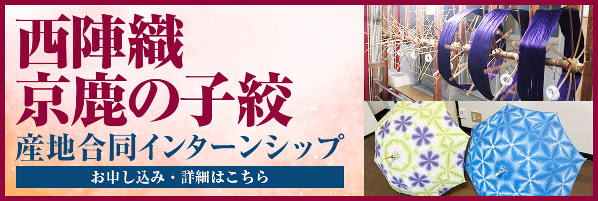 西陣織・京鹿の子絞 産地合同インターンシップ！美大芸大就活にお勧め
