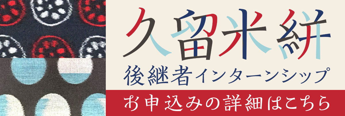 久留米絣後継者インターンシップ！美大芸大就活にお勧め