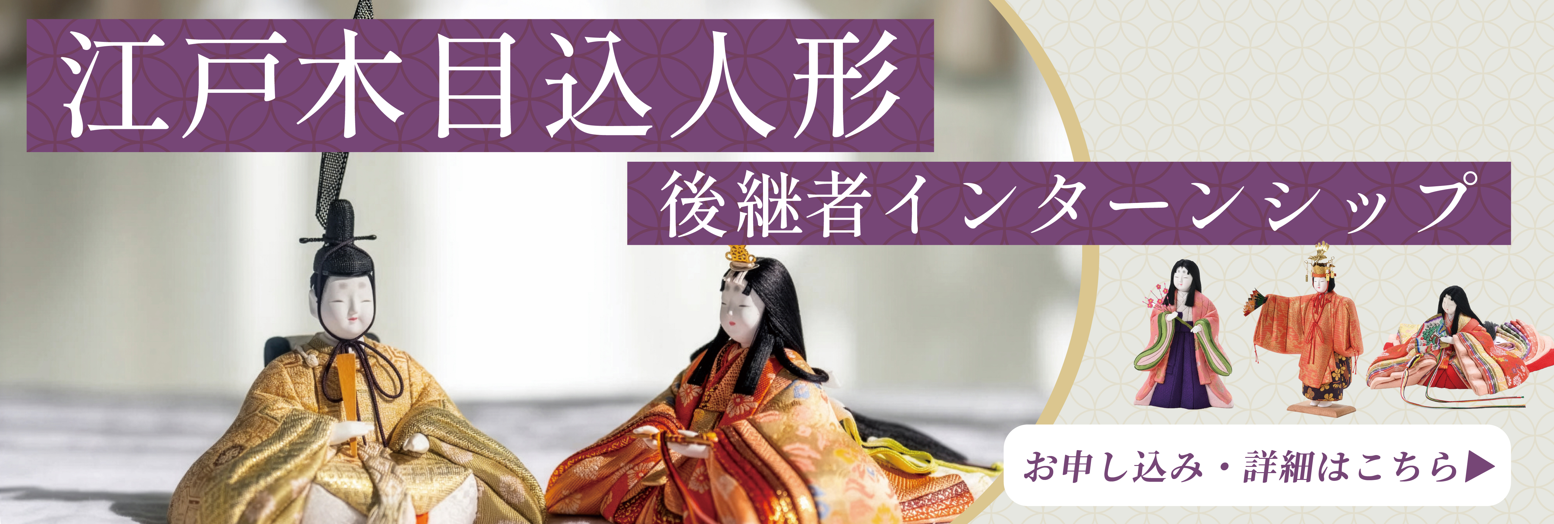 江戸木目込人形（真多呂）後継者インターンシップ ！美大芸大就活にお勧め