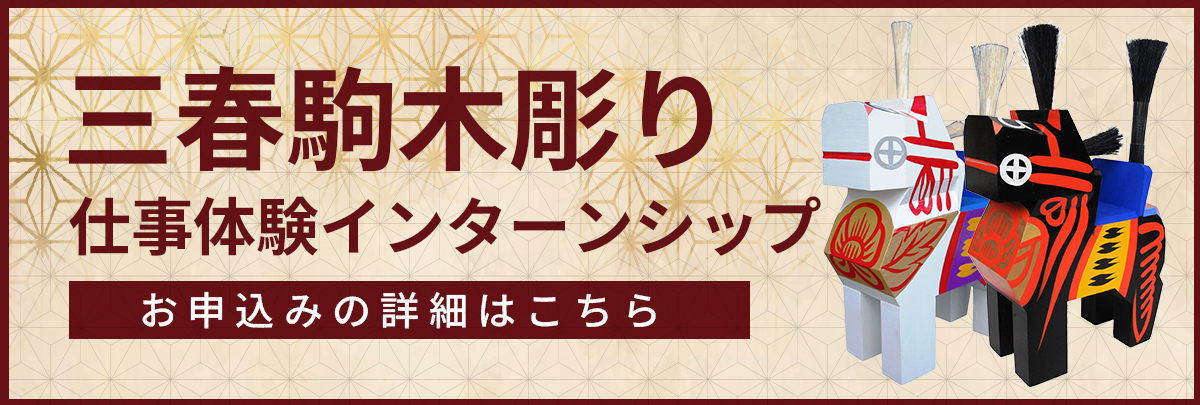 三春駒木彫り仕事体験インターンシップ！美大芸大就活にお勧め