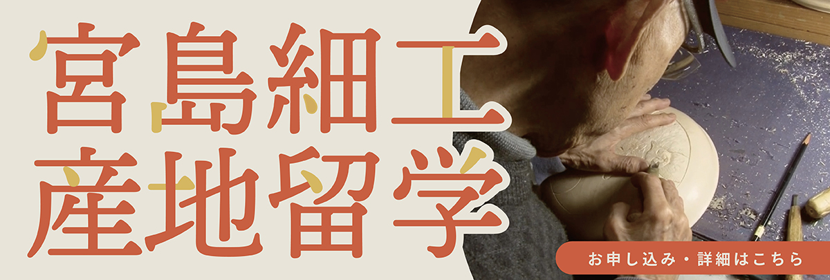 宮島細工 産地留学！美大芸大就活にお勧め