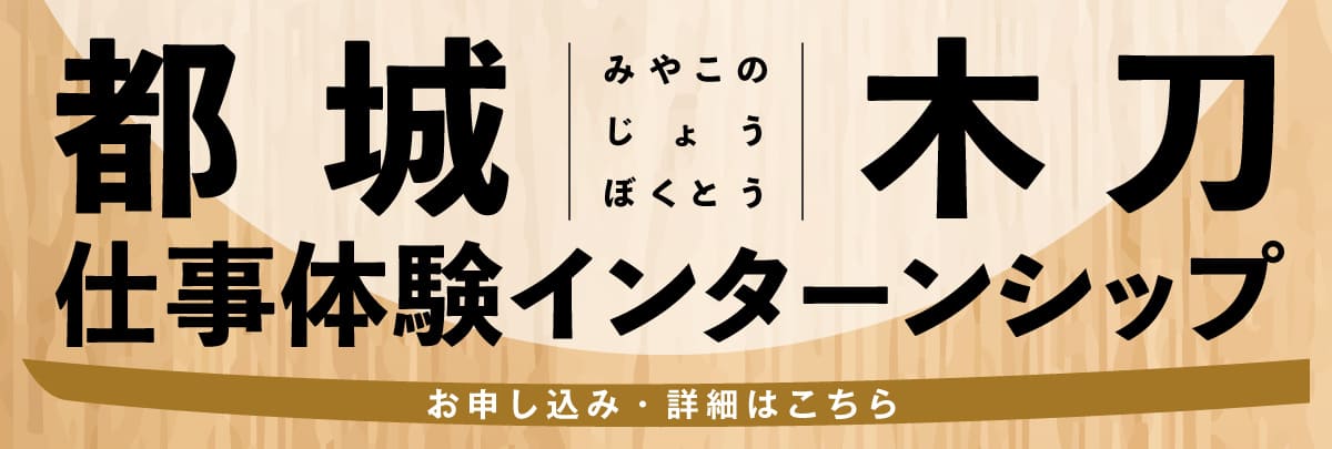宮崎県伝統的工芸品都城木刀仕事体験インターンシップ