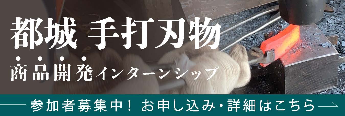 都城 手打刃物 商品開発インターンシップ！美大芸大就活にお勧め