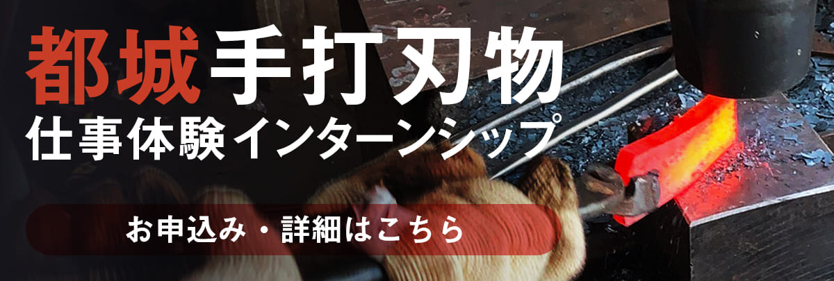 都城 手打刃物仕事体験インターンシップ！美大芸大就活にお勧め