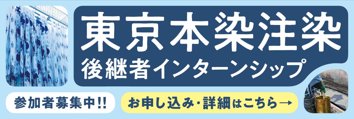 東京本染注染（村井染工場）後継者インターンシップ！美大芸大就活にお勧め