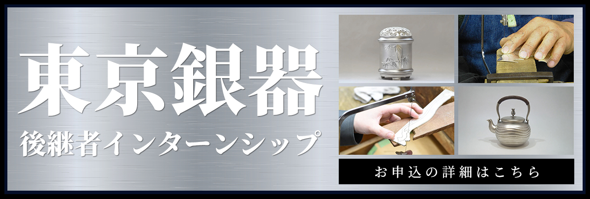 東京銀器後継者インターンシップ！美大芸大就活にお勧め