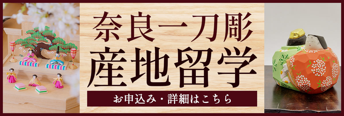 奈良一刀彫 産地留学！美大芸大就活にお勧め