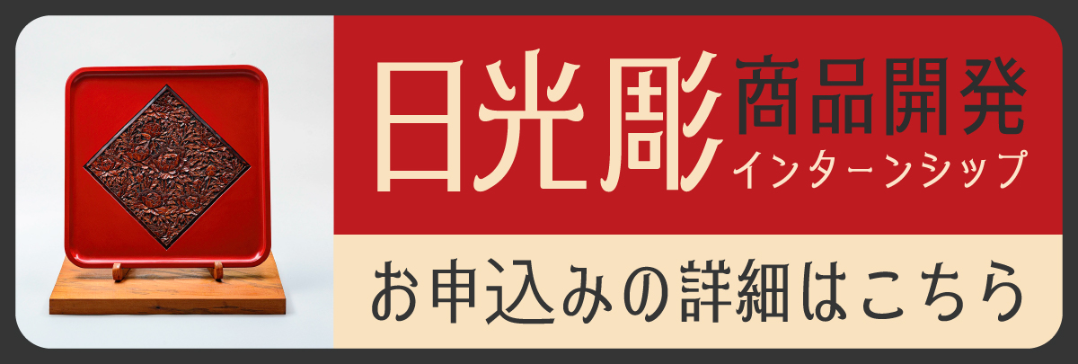 日光彫 商品開発インターンシップ！美大芸大就活にお勧め