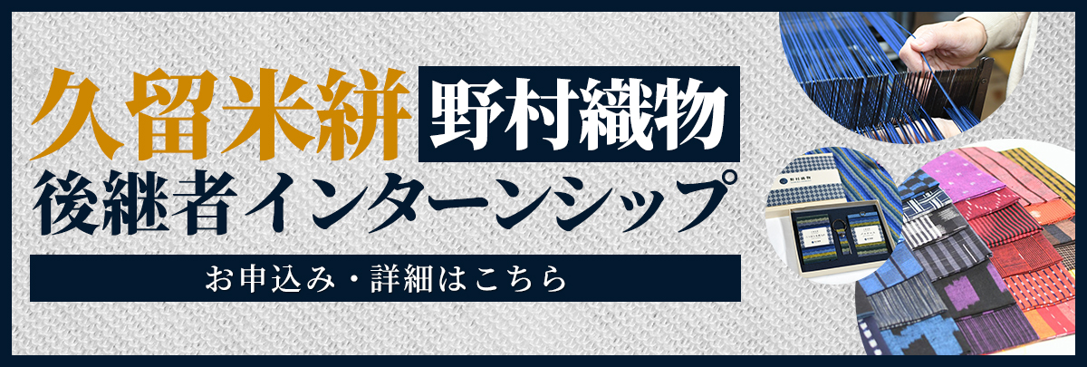 久留米絣（野村織物） 後継者インターンシップ！美大芸大就活にお勧め