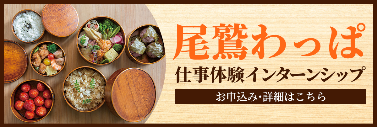 尾鷲わっぱ仕事体験インターンシップ ！美大芸大就活にお勧め