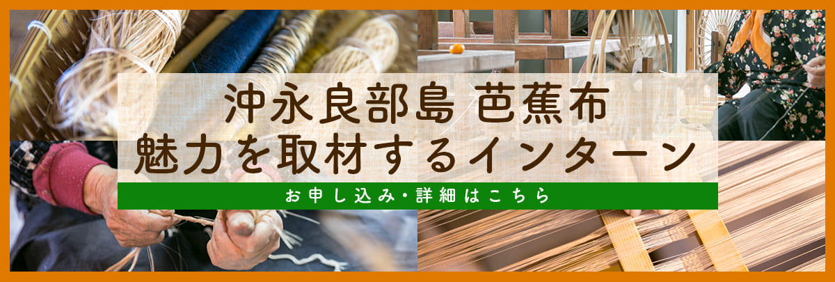芭蕉布魅力発信インターンシップ！美大芸大就活にお勧め