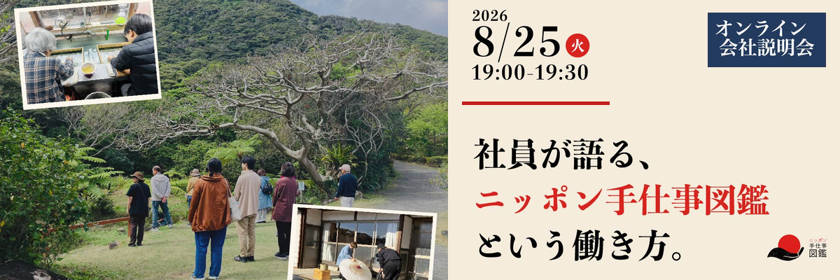 【8/25(火)19:00〜開催｜オンライン会社説明会】「社員が語る、ニッポン手仕事図鑑という働き方。」