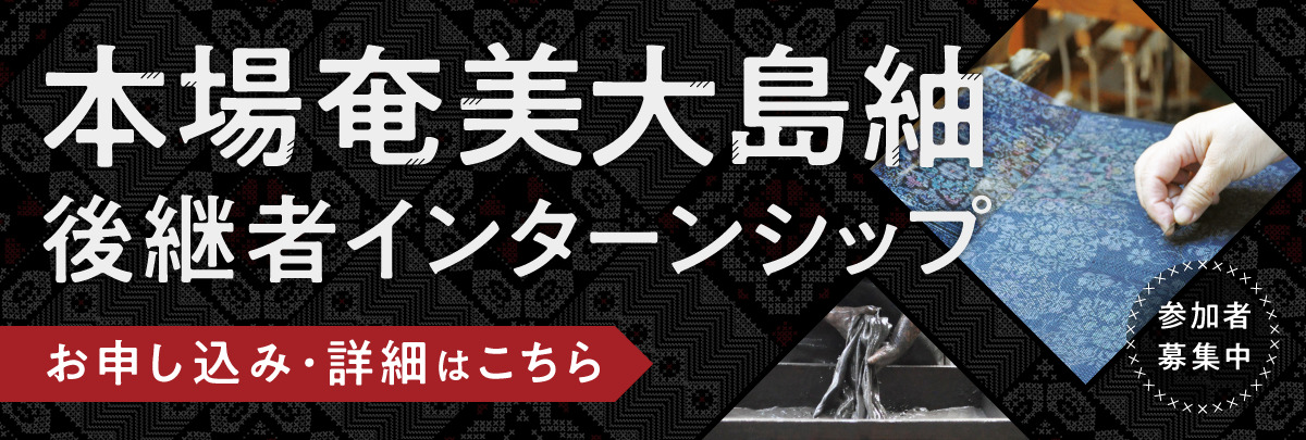 本場奄美大島紬後継者インターンシップ！美大芸大就活にお勧め