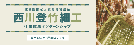 佐賀県指定伝統的地場産品西川登竹細工仕事体験インターンシップ参加者募集