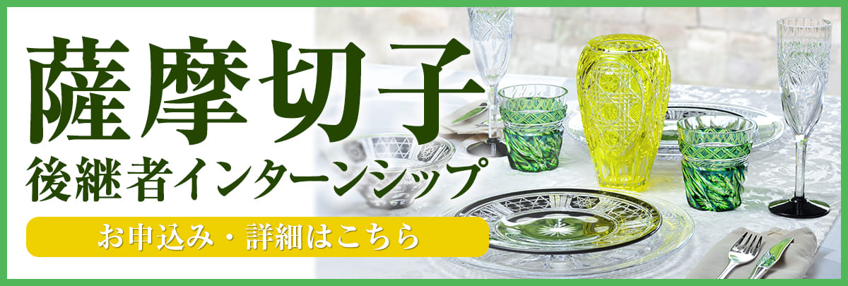 薩摩切子後継者インターンシップ！美大芸大就活にお勧め