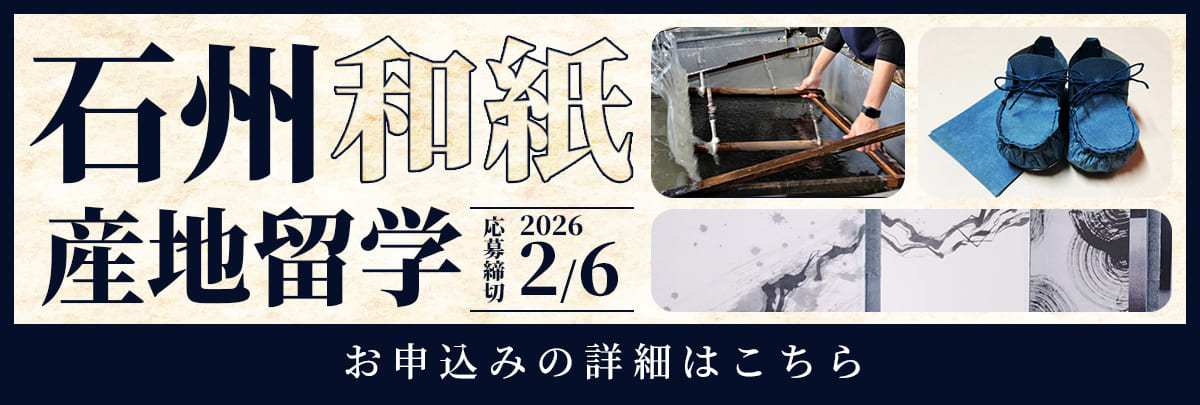石州和紙 産地留学！美大芸大就活にお勧め