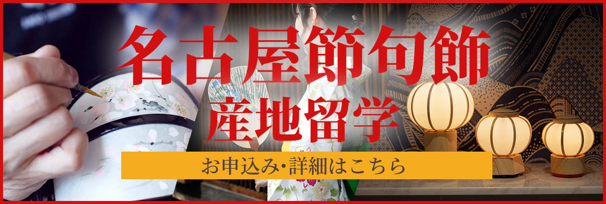 名古屋節句飾 産地留学 ！美大芸大就活にお勧め