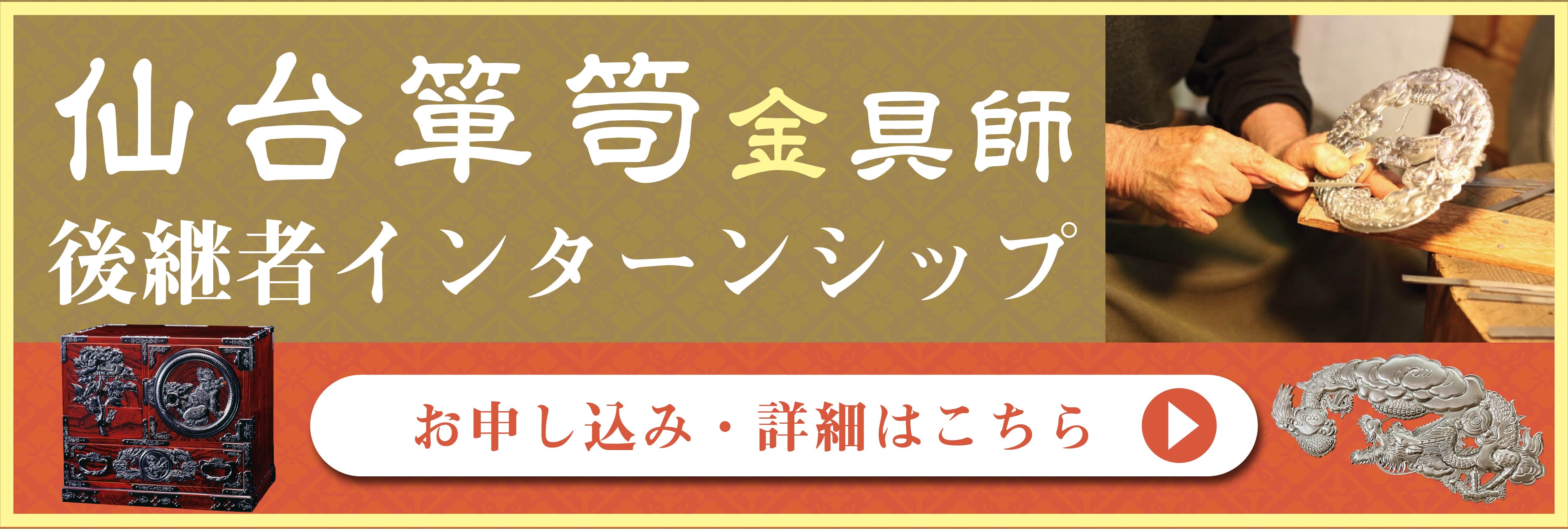 仙台箪笥(金具師)後継者インターンシップ！美大芸大就活にお勧め