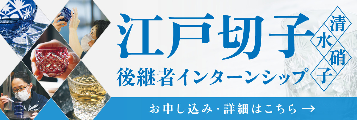 江戸切子（清水硝子）後継者インターンシップ！美大芸大就活にお勧め
