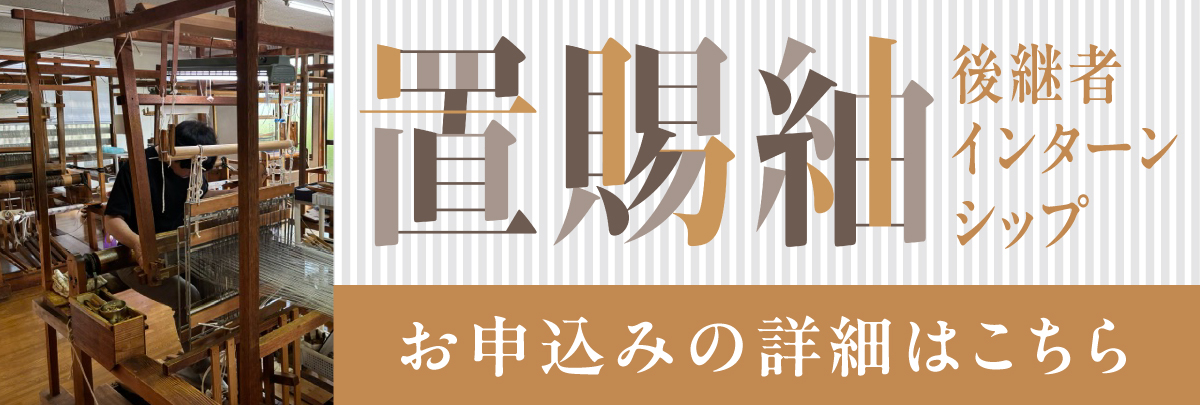置賜紬後継者インターンシップ！美大芸大就活にお勧め