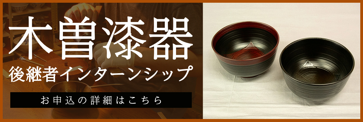 木曽漆器 後継者インターンシップ！美大芸大就活にお勧め