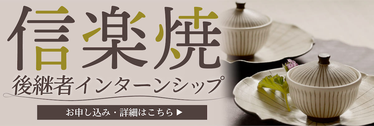 信楽焼 後継者インターンシップ！美大芸大就活にお勧め