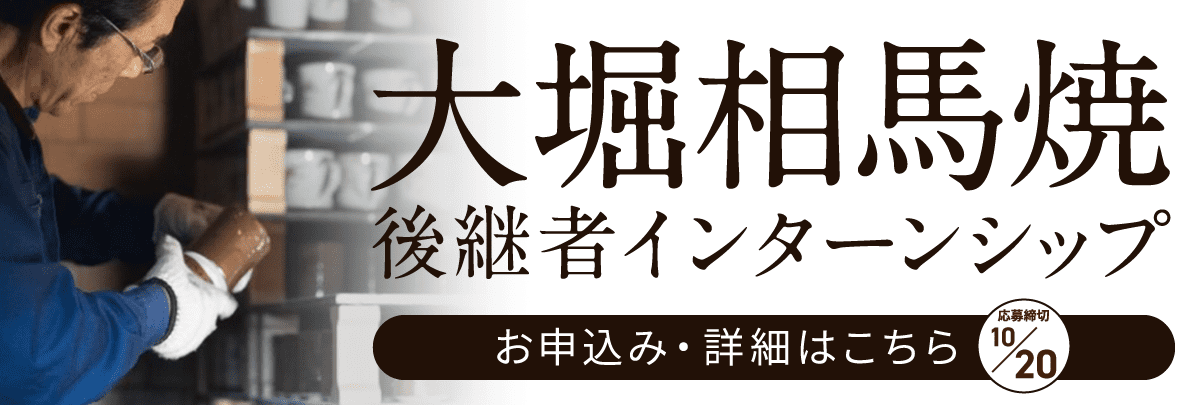 大堀相馬焼後継者インターンシップ！美大芸大就活にお勧め