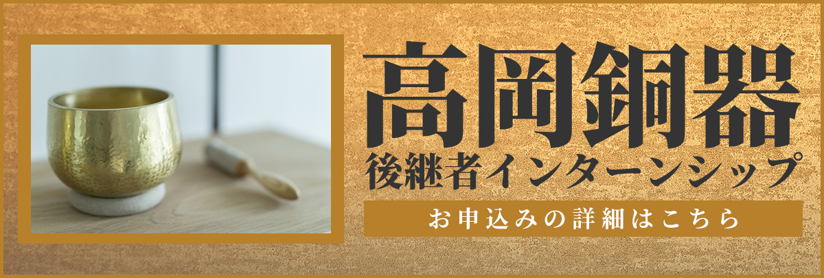 高岡銅器後継者インターンシップ！美大芸大就活にお勧め