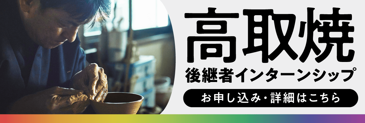 高取焼後継者インターンシップ！美大芸大就活にお勧め