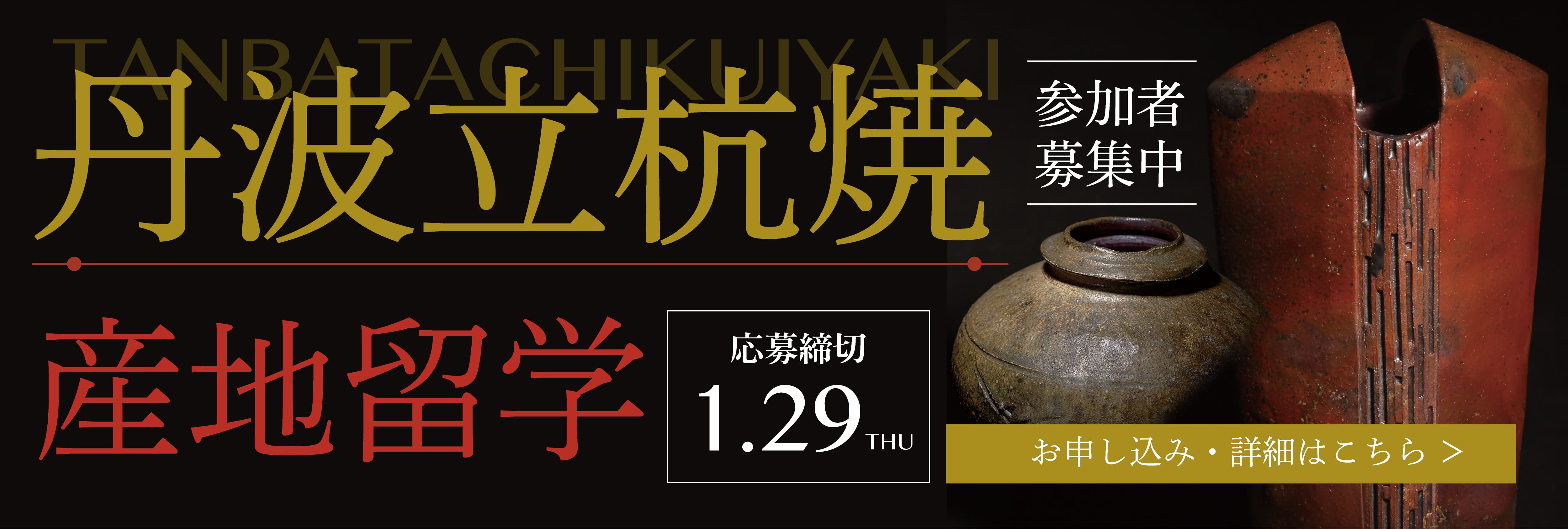 丹波立杭焼 産地留学！美大芸大就活にお勧め