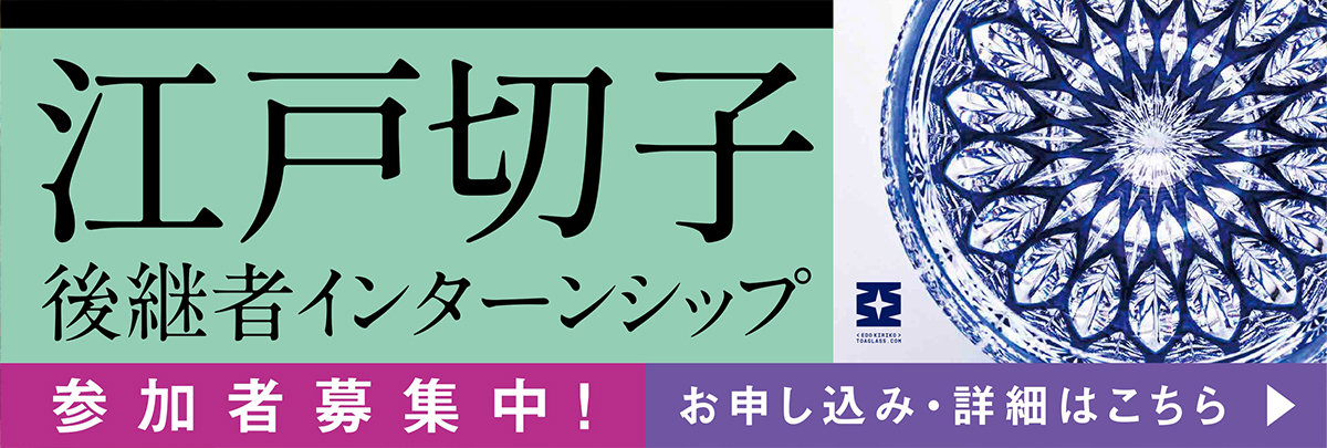 江戸切子（東亜硝子工芸）後継者インターンシップ！美大芸大就活にお勧め