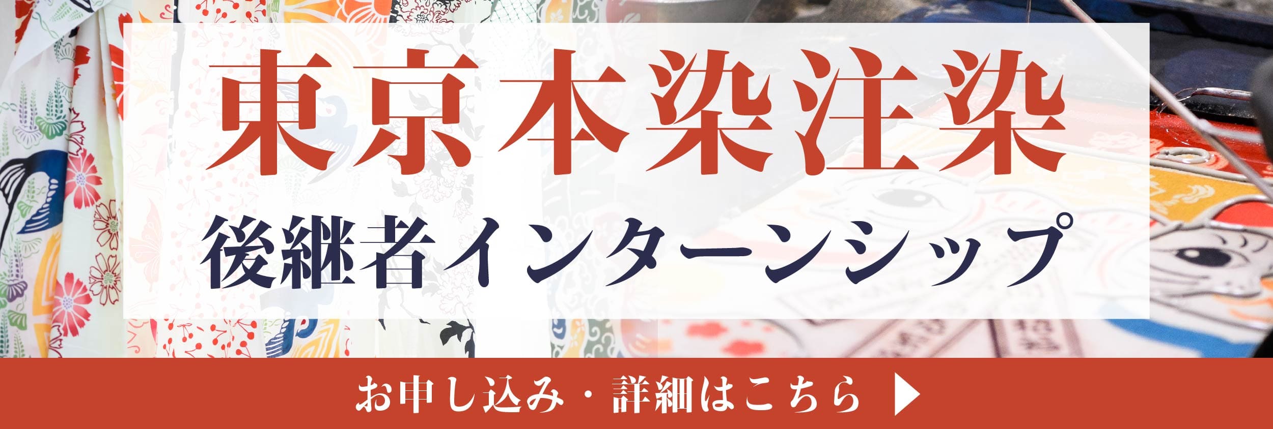 東京本染注染後継者インターンシップ！美大芸大就活にお勧め