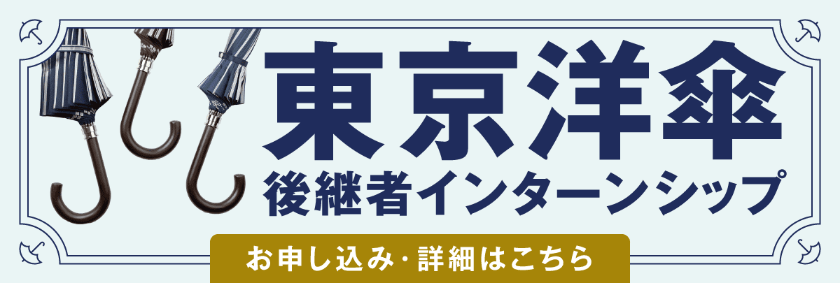 東京洋傘（市原）後継者インターンシップ！美大芸大就活にお勧め