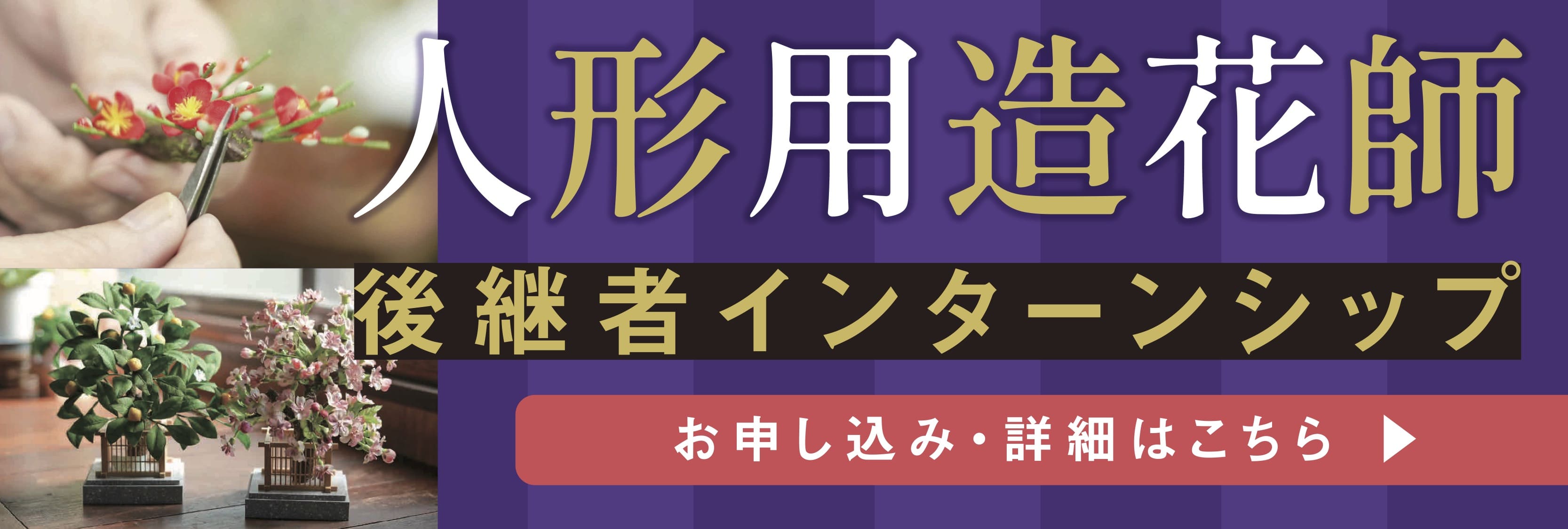 人形用造花師後継者インターンシップ！美大芸大就活にお勧め