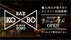 日本全国47都道府県から伝統工芸・手仕事の職人が集まる番組、Bar KO-BO