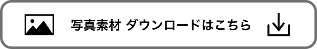 写真素材ダウンロードはこちら