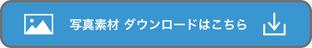 写真素材ダウンロードはこちら