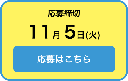 応募締切11月4日(月) 応募はこちら