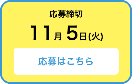 応募締切11月4日(月) 応募はこちら