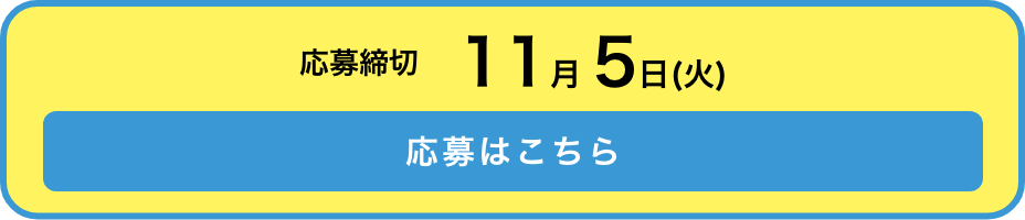 応募締切11月4日(月) 応募はこちら