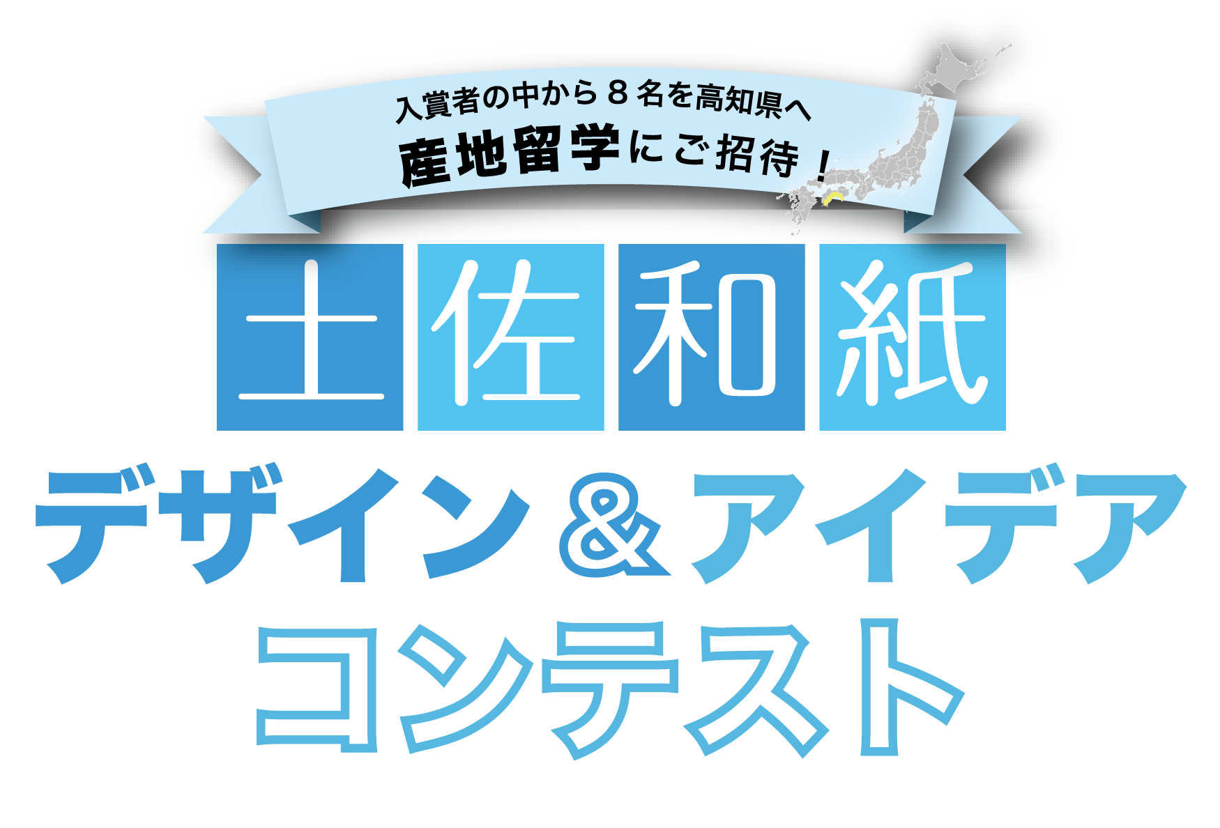 入賞者の中から8名を高知県へ産地留学にご招待！土佐和紙デザイン＆アイデアコンテスト