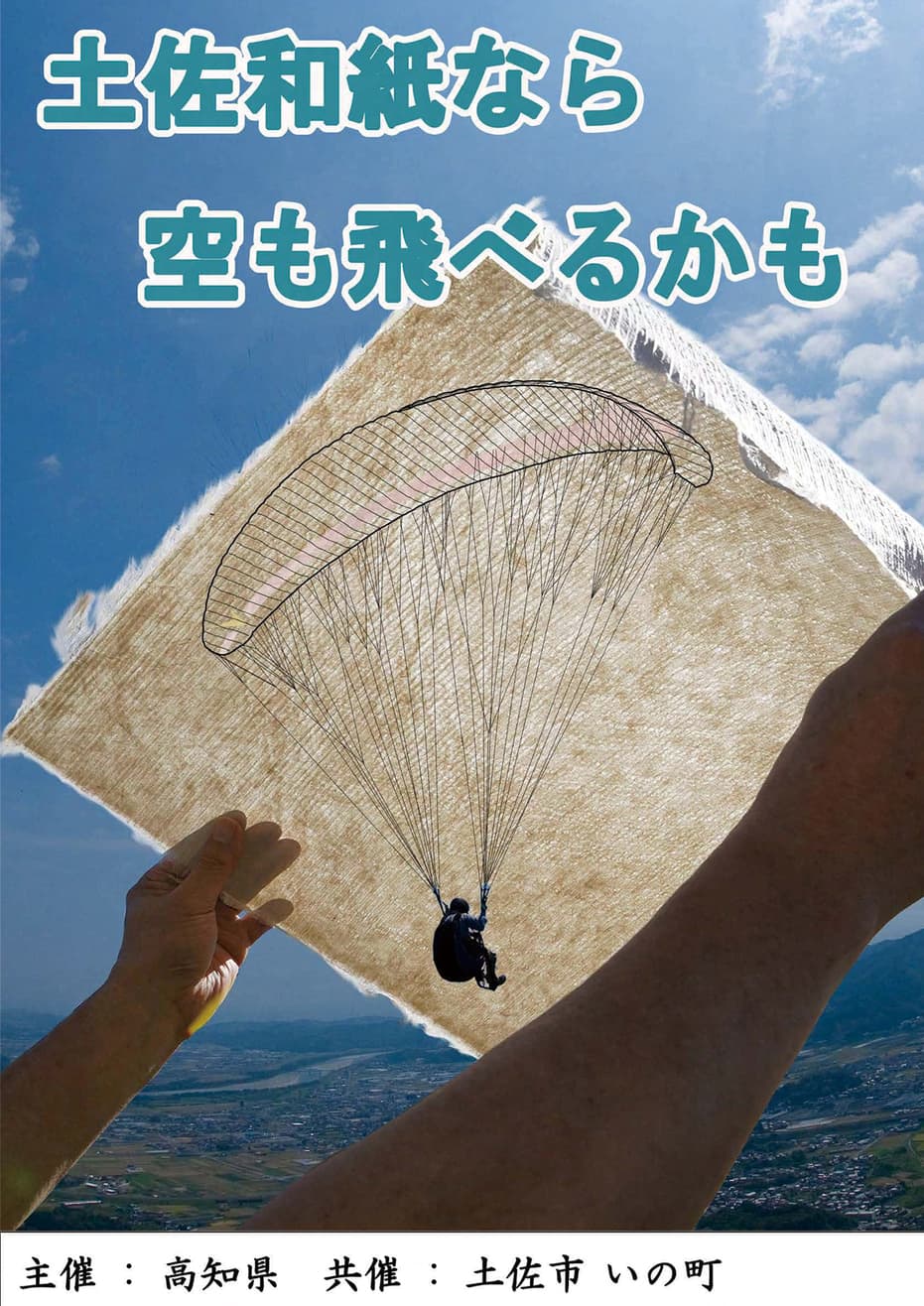 土佐和紙なら空も飛べるかも