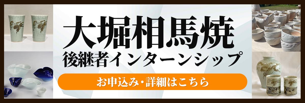 大堀相馬焼後継者インターンシップ！美大芸大就活にお勧め