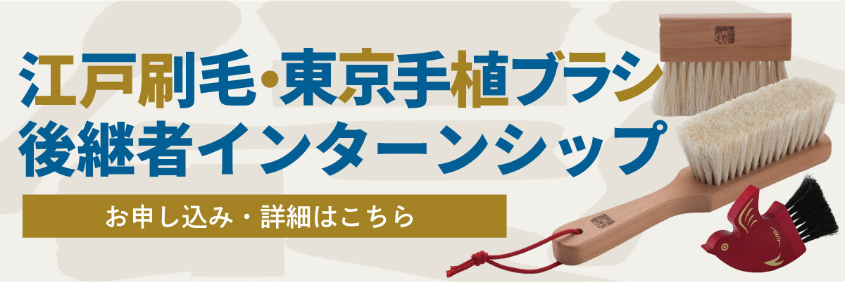 江戸刷毛・東京手植ブラシ後継者インターンシップ！美大芸大就活にお勧め