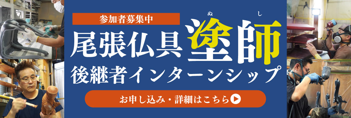 尾張仏具（塗師）後継者インターンシップ！美大芸大就活にお勧め