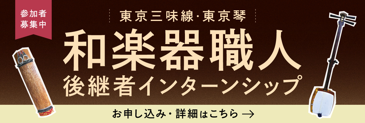 和楽器職人（東京三味線・東京琴）後継者インターンシップ！美大芸大就活にお勧め