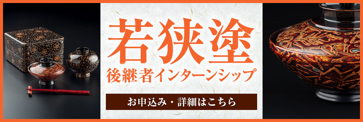 若狭塗後継者インターンシップ！美大芸大就活にお勧め