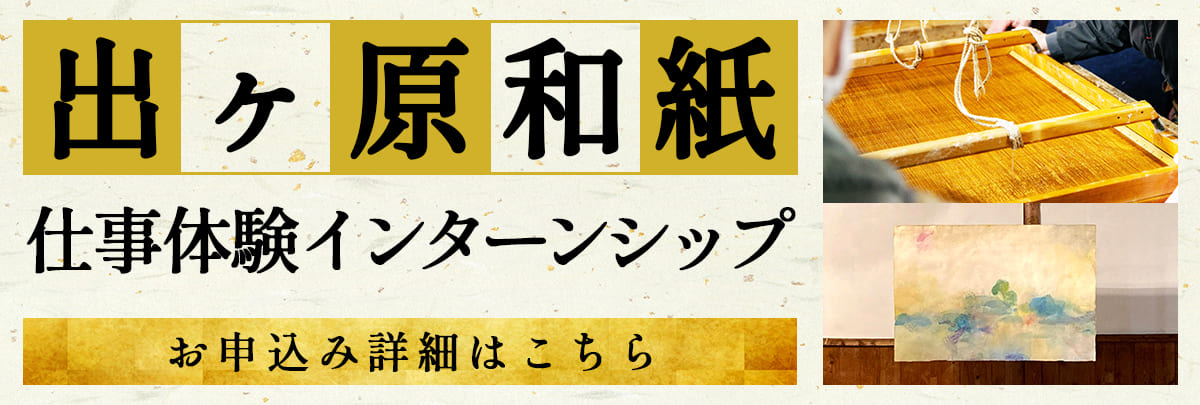 出ヶ原和紙仕事体験インターンシップ！美大芸大就活にお勧め