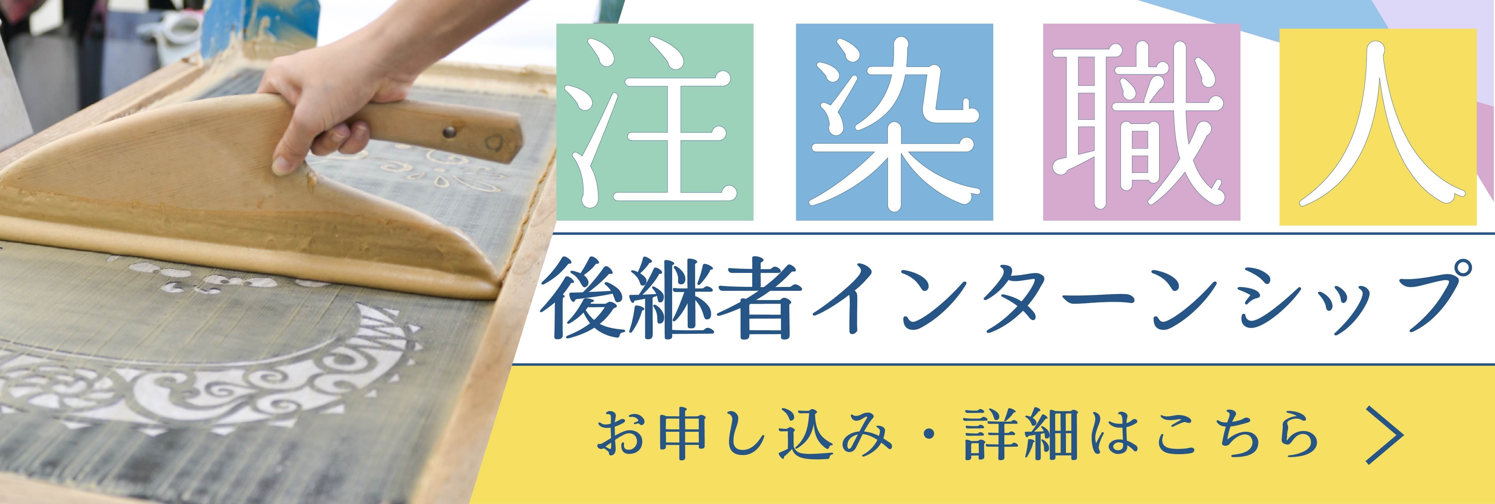 注染職人 後継者インターンシップ！美大芸大就活にお勧め